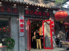 门面-吴记百姓菜馆·北京菜·烤鸭(故宫店)
