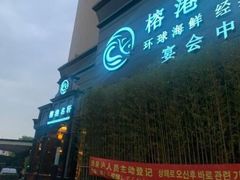 -榕港名轩(天禧店)