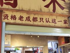 -蓉城西二道无名冒菜(西二道街店)
