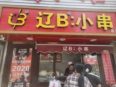 -辽B·小串(总店)