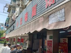 门面-小无锡面馆