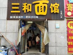 门面-刘氏三和面馆