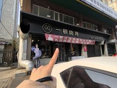 -一顿烧烤(八经街店)