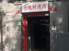 门面-大槐树烤肉馆