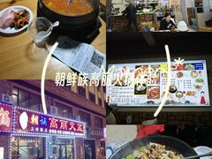 -朝族高丽火盆(长白山总店)