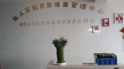 -私人定制皮肤健康管理中心