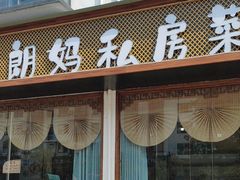 -朗妈私房菜(婺女州店)