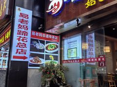 -易老妈蹄花.特色川菜(人民公园总店)