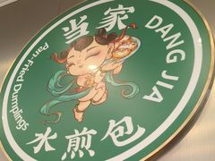 -当家水煎包·牛肉汤(浦江店)