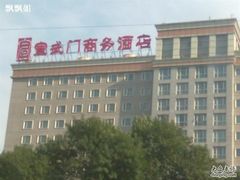 201106265162-北京宣武门商务酒店(前门店)