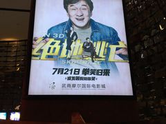 -武商摩尔影城(国广IMAX激光店)
