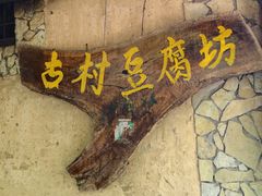 -井塘古村
