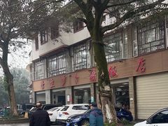 -荣生萝卜汤饭店