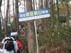 -南岳衡山风景名胜区