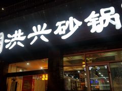 门面-洪兴砂锅·融合砂锅菜(三站店)