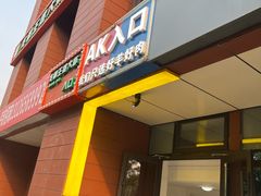 -AK47烤羊腿串吧(柳浪家园店)