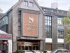 -润生源足道·SPA(个园店)