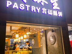-吴记·吴酥生PASTRY宫廷酥饼