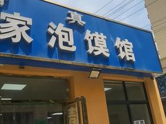 -老铁家泡馍馆(景龙池店)