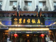 门面-东来顺饭庄(天坛店)