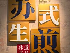 -鑫震源·苏式大虾生煎(山塘街店)