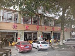 -荣生萝卜汤饭店