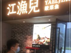 门面-江渔兒酸菜魚專門店(顺盈时代广场店)
