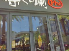 -蔡澜Pho·越南粉餐厅(海上世界店)