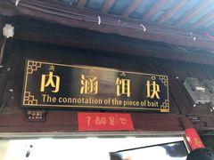 门面-内涵饵块
