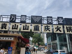 -袁山山重庆火锅(丈八北路店)