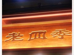 -老四季(南市场店)