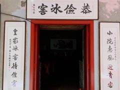 门面-皇家冰窖小院(什刹海店)