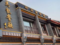 门面-马凯餐厅(地安门店)