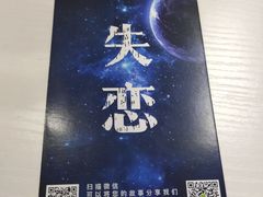 -深圳失恋博物馆再见前任(汇商名苑店)