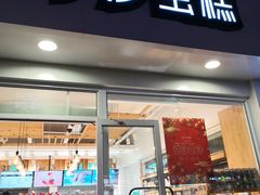 门面-罗莎蛋糕(建设路店)