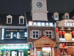 -新兴园饺子馆(北京百子湾店)