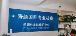 -青颜国际专业皮肤管理中心