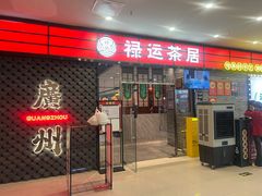 -禄运茶居·手工点心(猎德店)