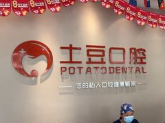-土豆口腔(凤凰北总店)