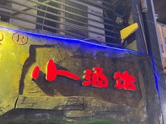 -醉小酒馆·川菜·江湖菜·重庆菜(观音桥旗舰店)