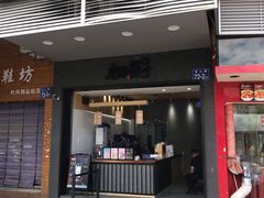 门面-唐沫茶兮(首山店)