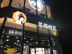 门面-茶颜悦色(花园道店)