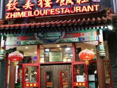 门面-致美楼(前门店)
