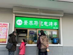-景泰马记电烤串