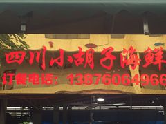 -四川小胡子海鲜(丁村万人海鲜广场店)