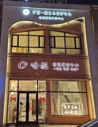 -哈妮皮肤管理中心