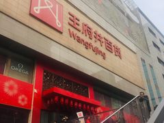 -王府井百货(总府店)