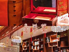 -富华斋饽饽铺·宫廷糕点·伴手礼(护国新天地店)