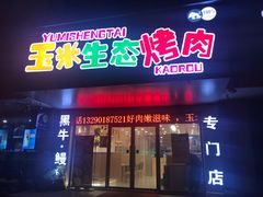 门面-臻牛烤肉
