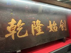 -松鹤面馆(观前店)